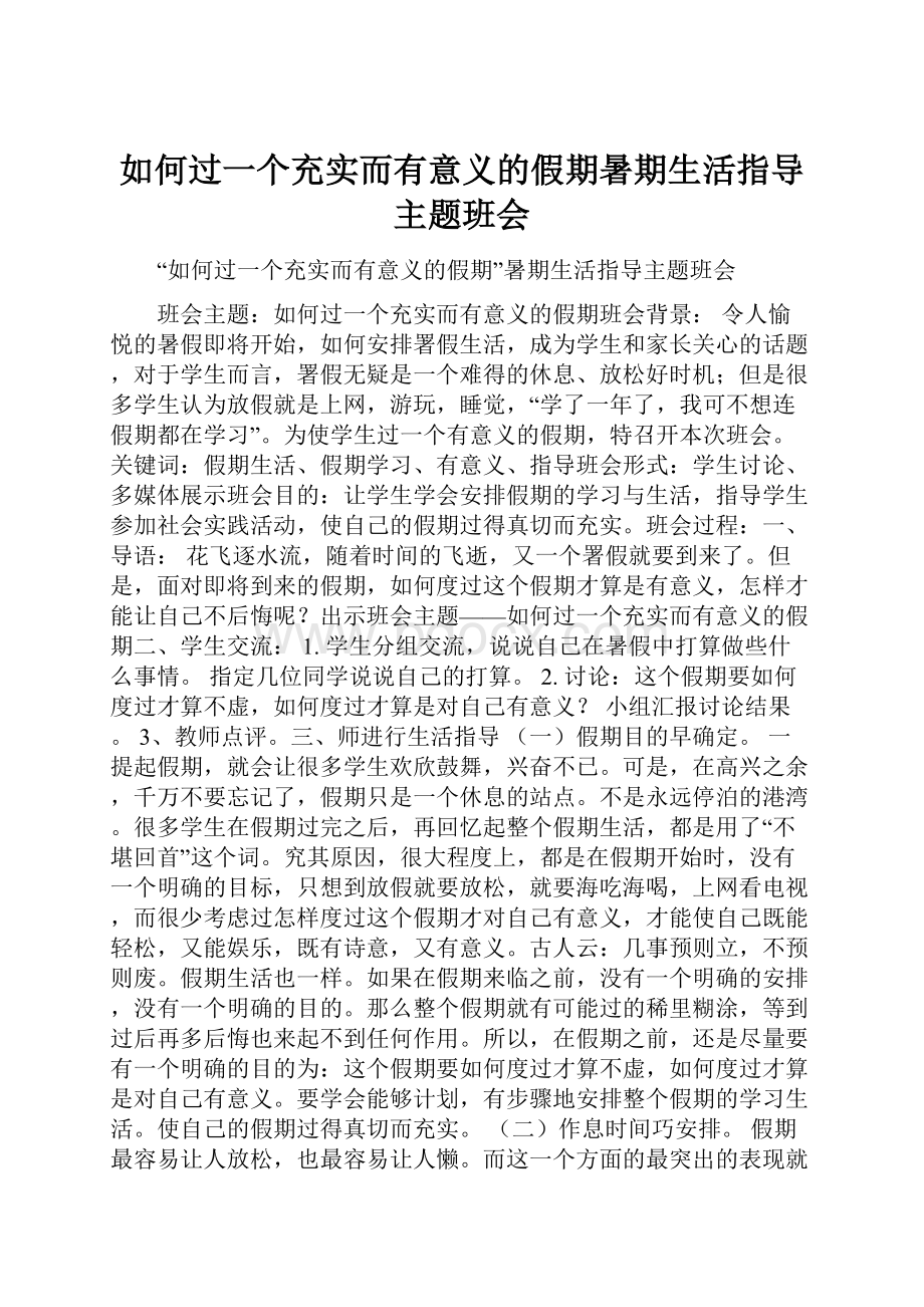 如何过一个充实而有意义的假期暑期生活指导主题班会.docx_第1页