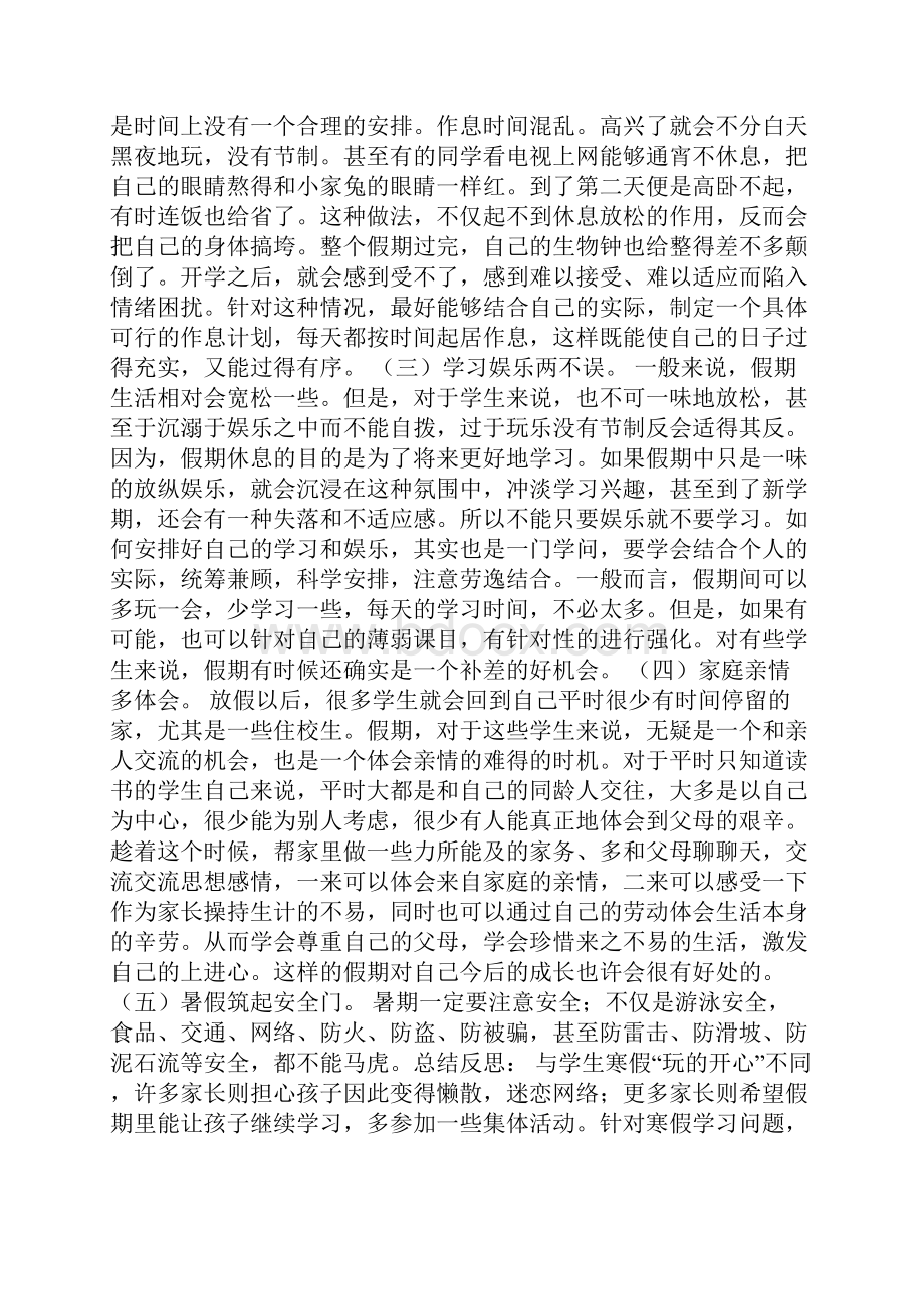 如何过一个充实而有意义的假期暑期生活指导主题班会.docx_第2页