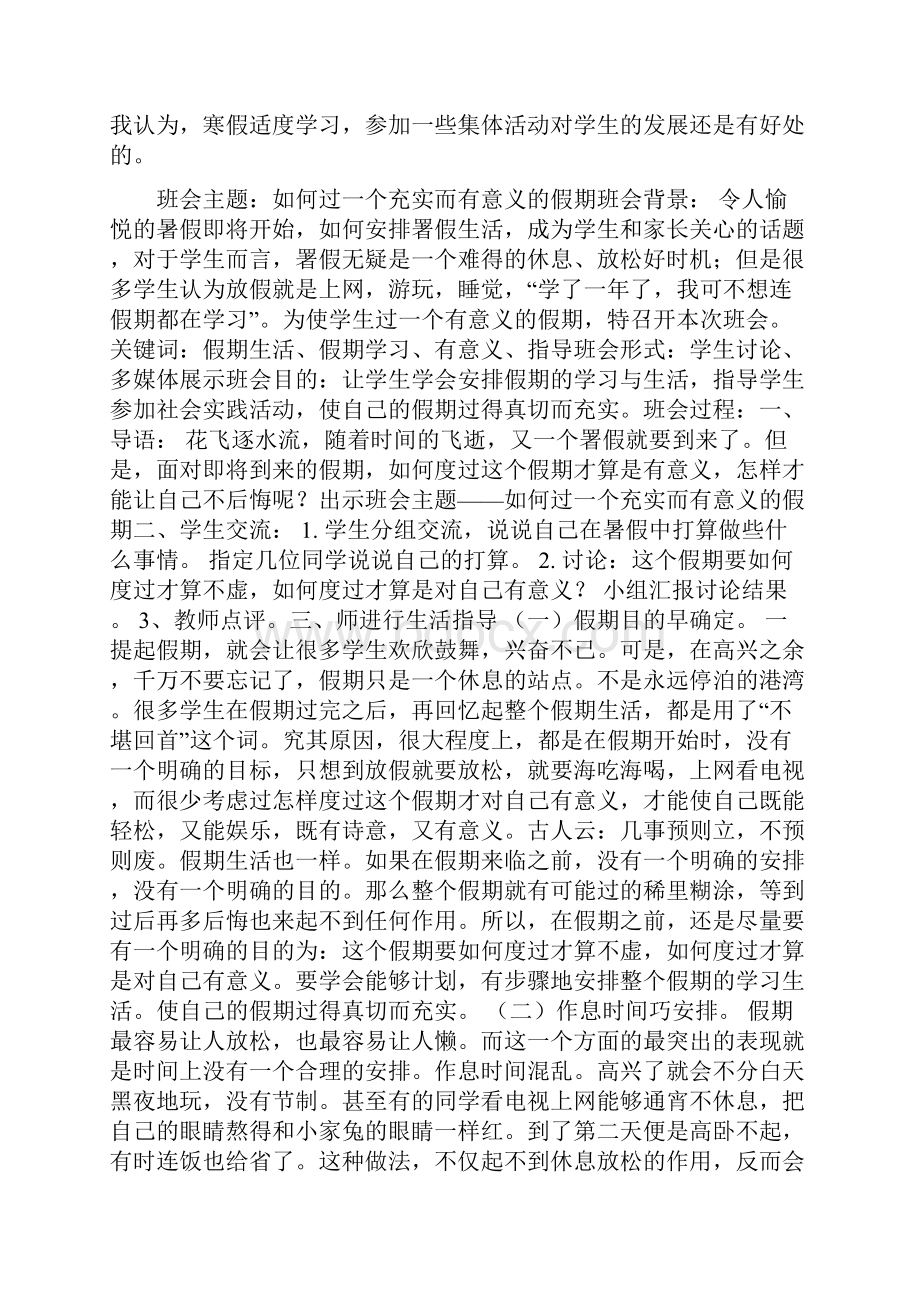 如何过一个充实而有意义的假期暑期生活指导主题班会.docx_第3页