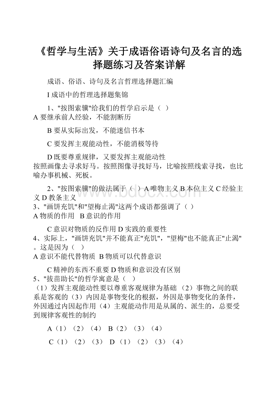 《哲学与生活》关于成语俗语诗句及名言的选择题练习及答案详解.docx