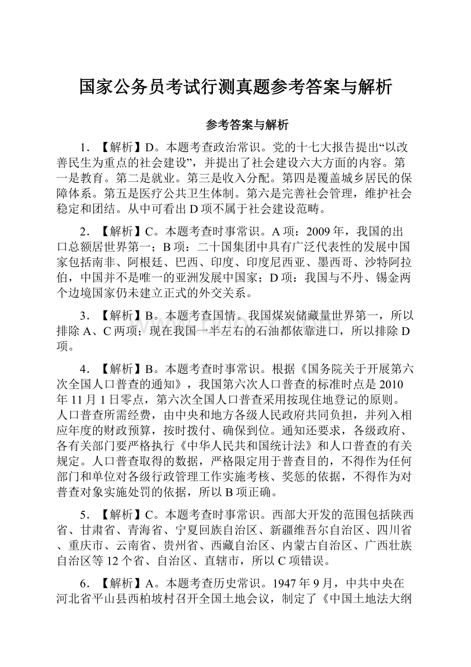 国家公务员考试行测真题参考答案与解析.docx_第1页