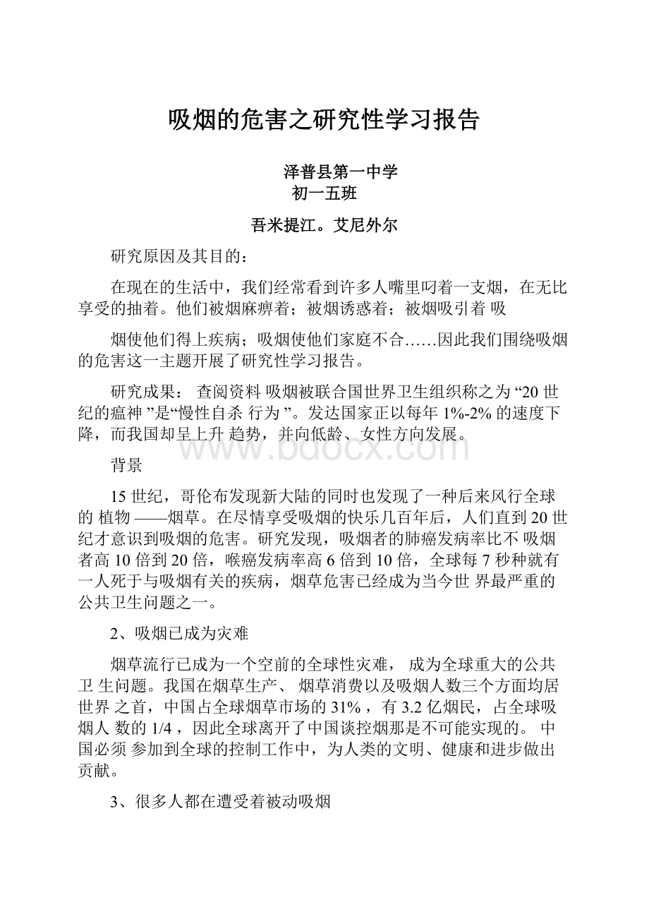 吸烟的危害之研究性学习报告.docx