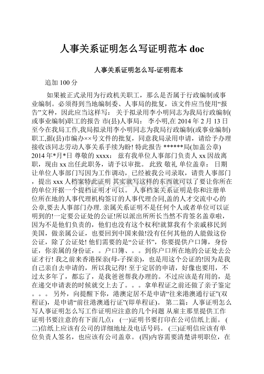 人事关系证明怎么写证明范本doc.docx_第1页