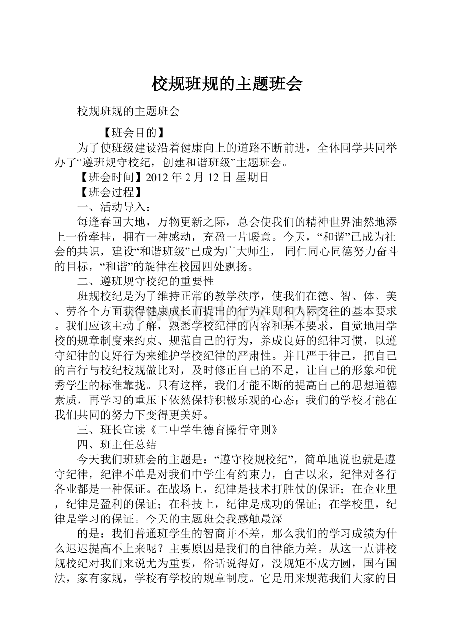 校规班规的主题班会.docx_第1页