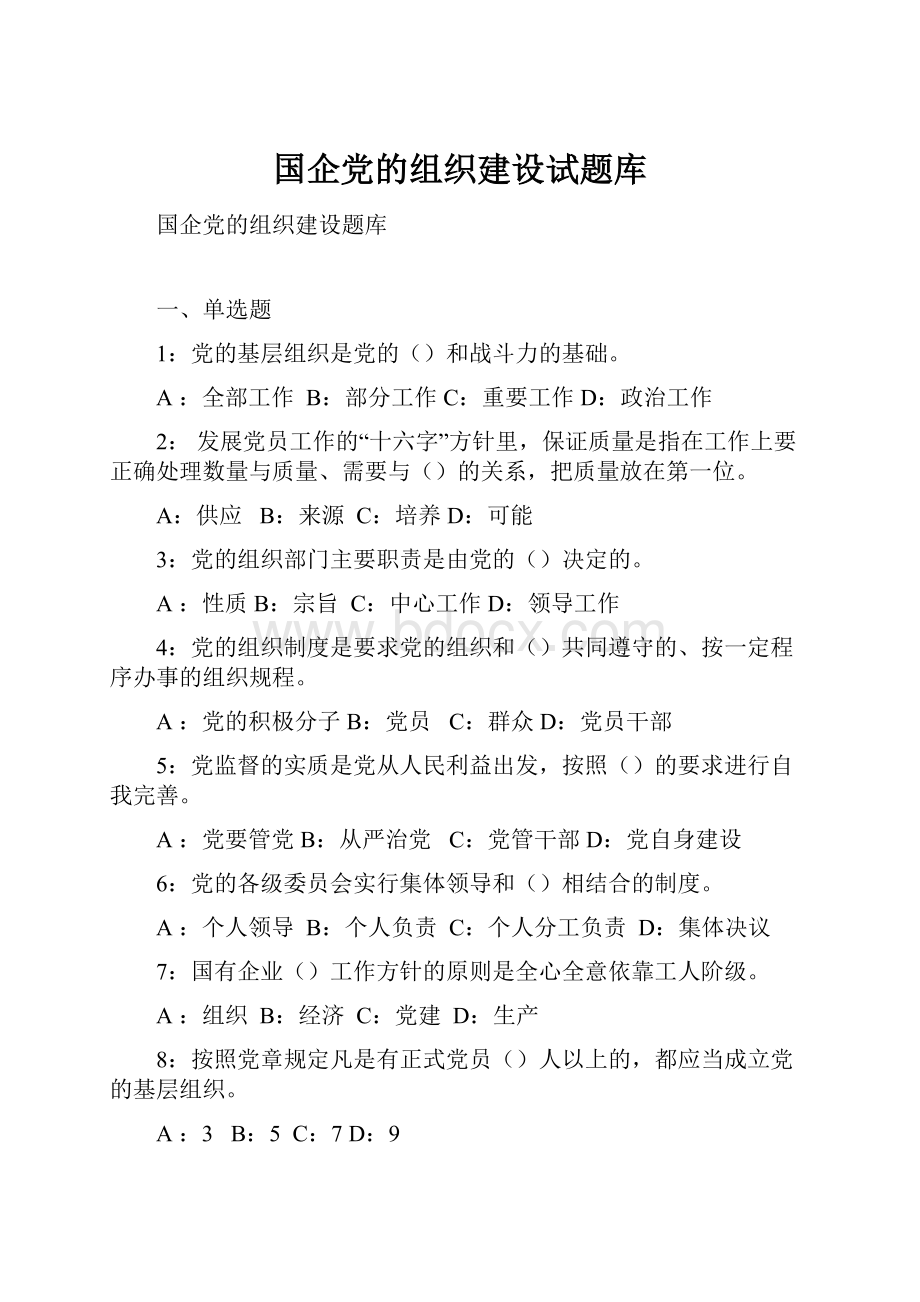 国企党的组织建设试题库.docx