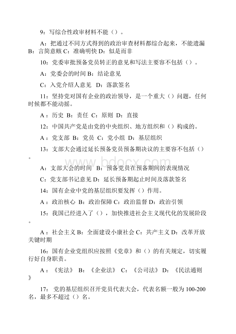 国企党的组织建设试题库.docx_第2页