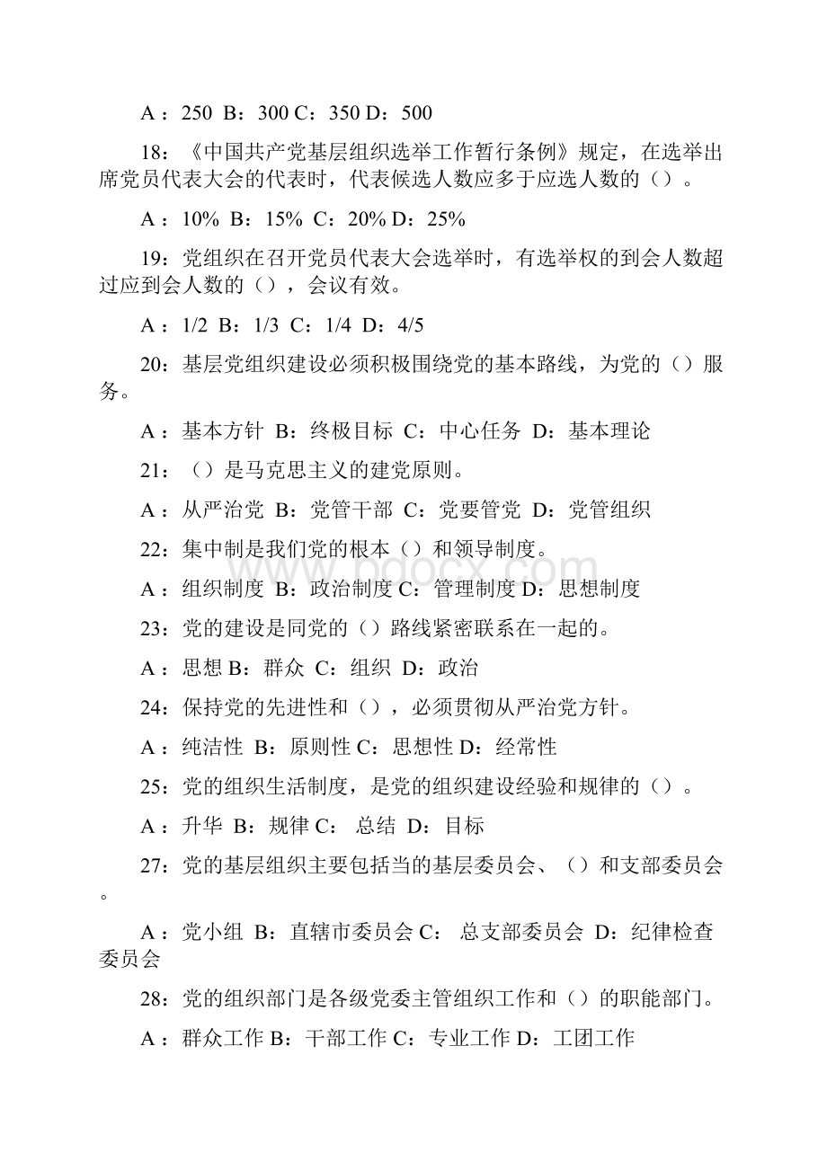 国企党的组织建设试题库.docx_第3页