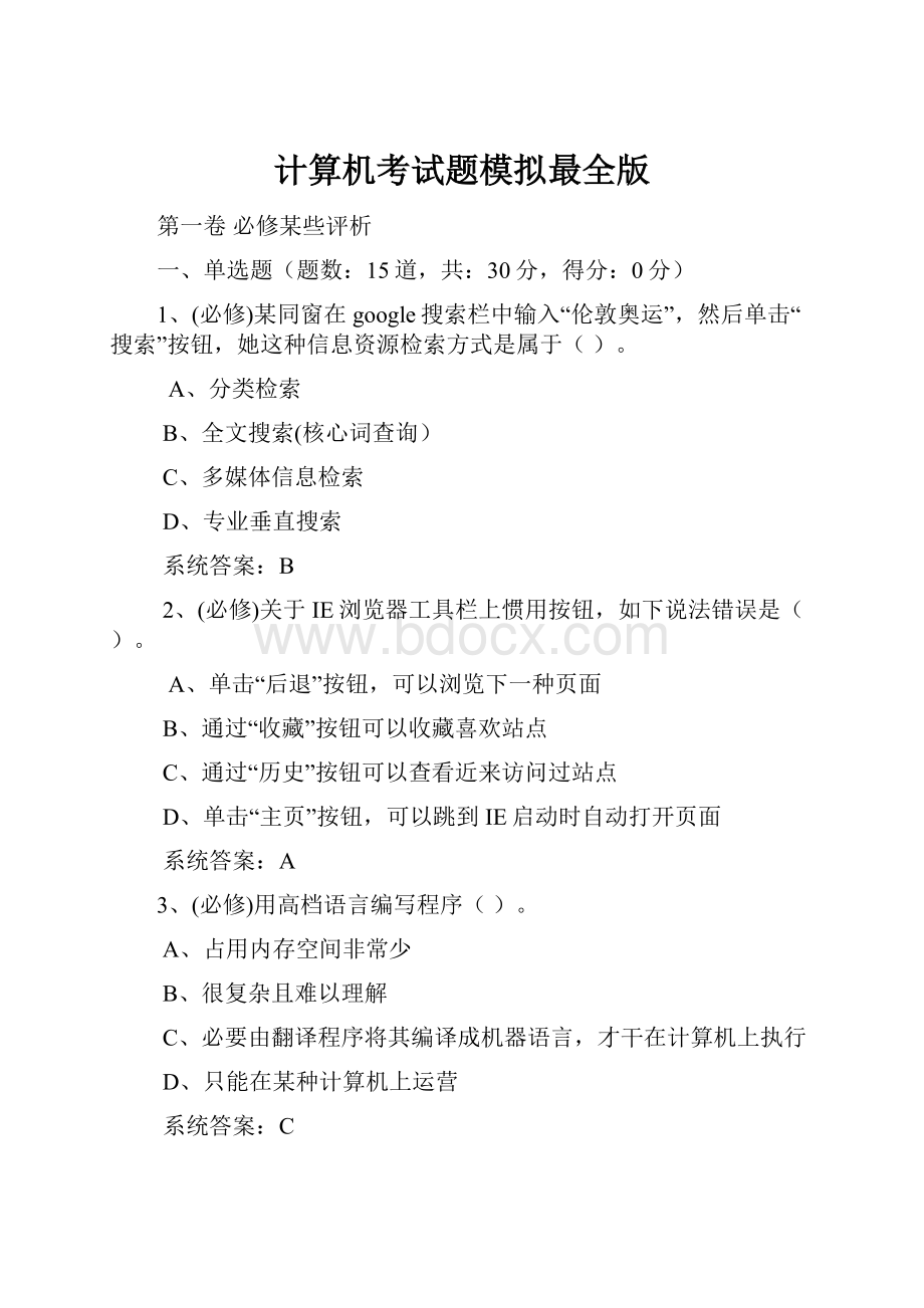 计算机考试题模拟最全版.docx_第1页