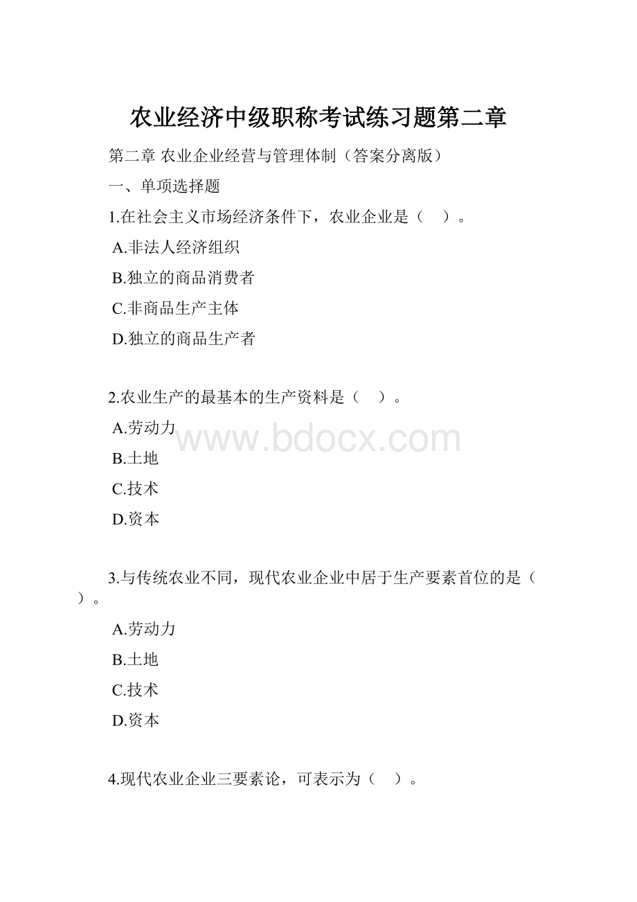 农业经济中级职称考试练习题第二章.docx_第1页