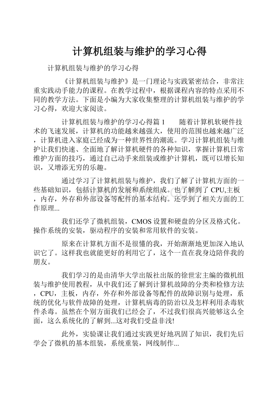 计算机组装与维护的学习心得.docx_第1页