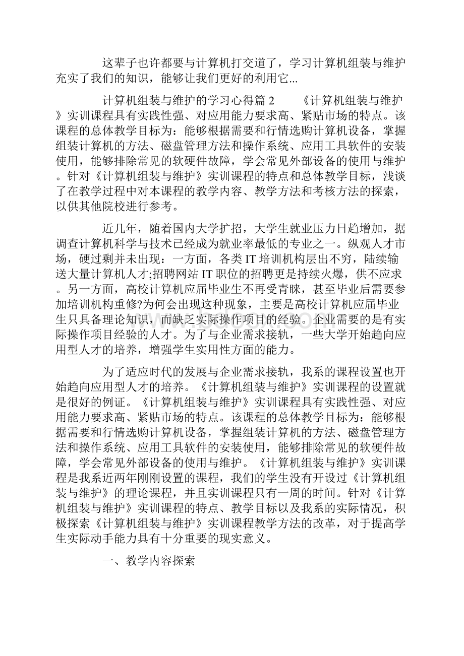 计算机组装与维护的学习心得.docx_第2页