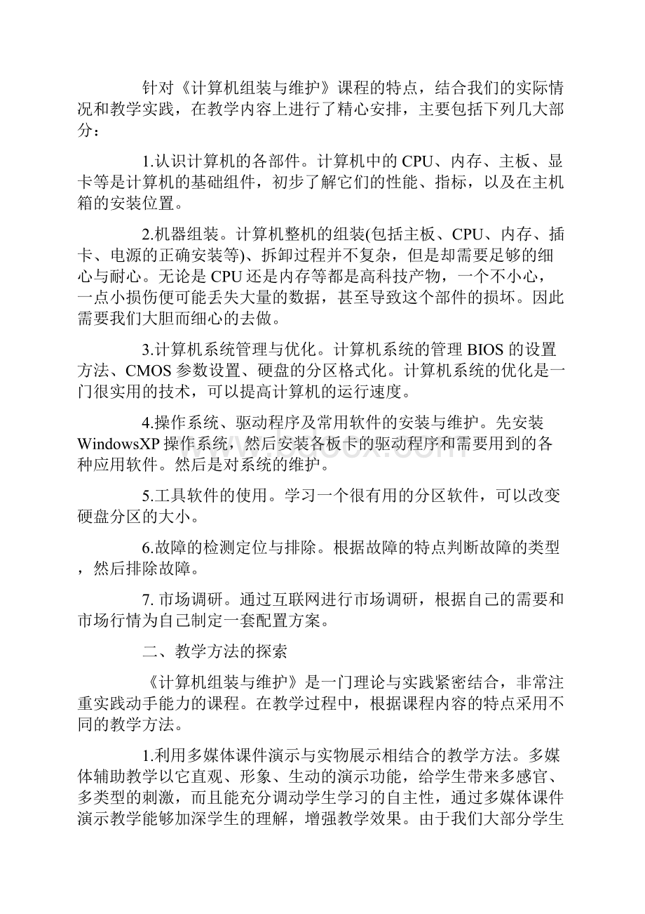 计算机组装与维护的学习心得.docx_第3页