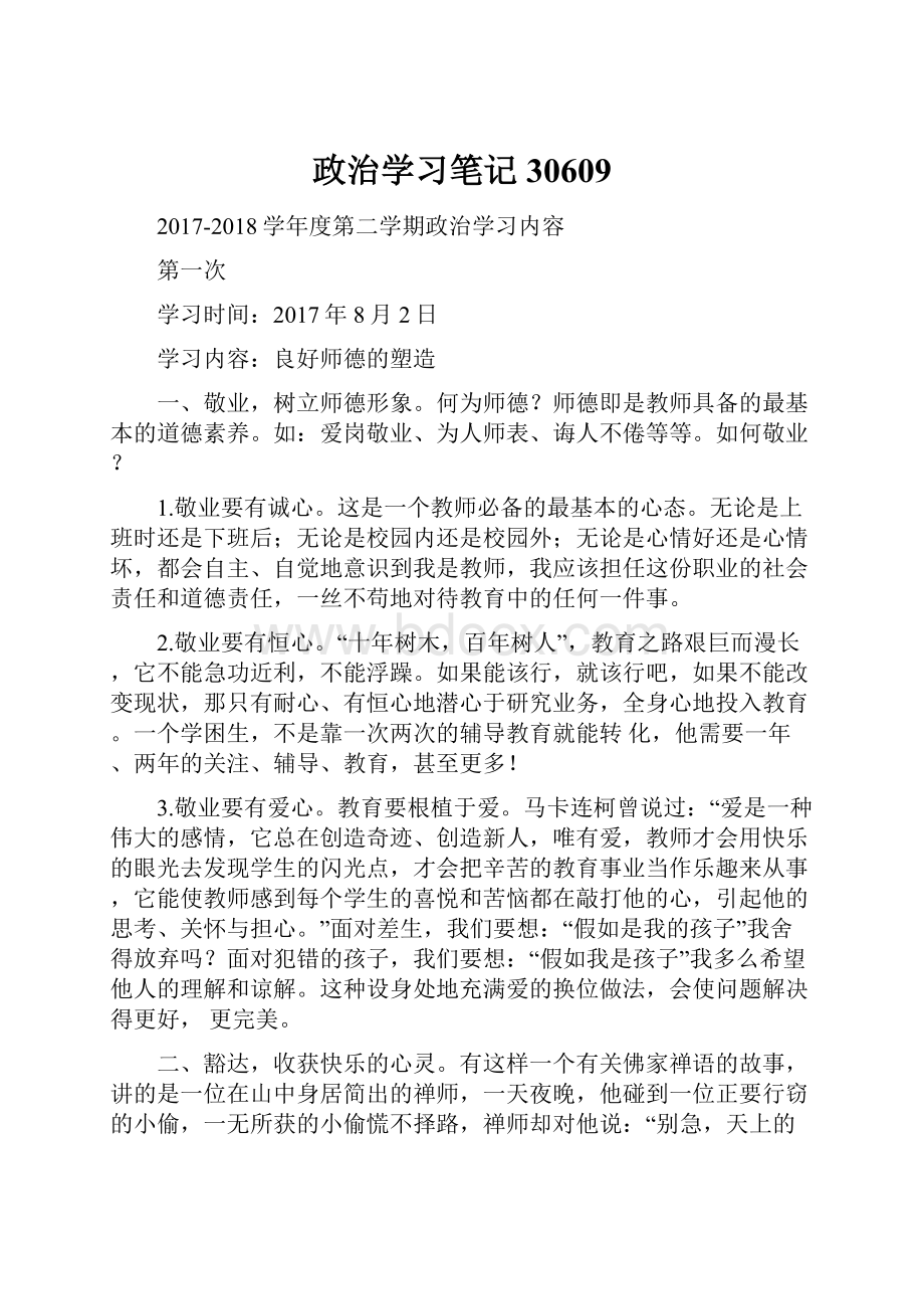 政治学习笔记30609.docx_第1页