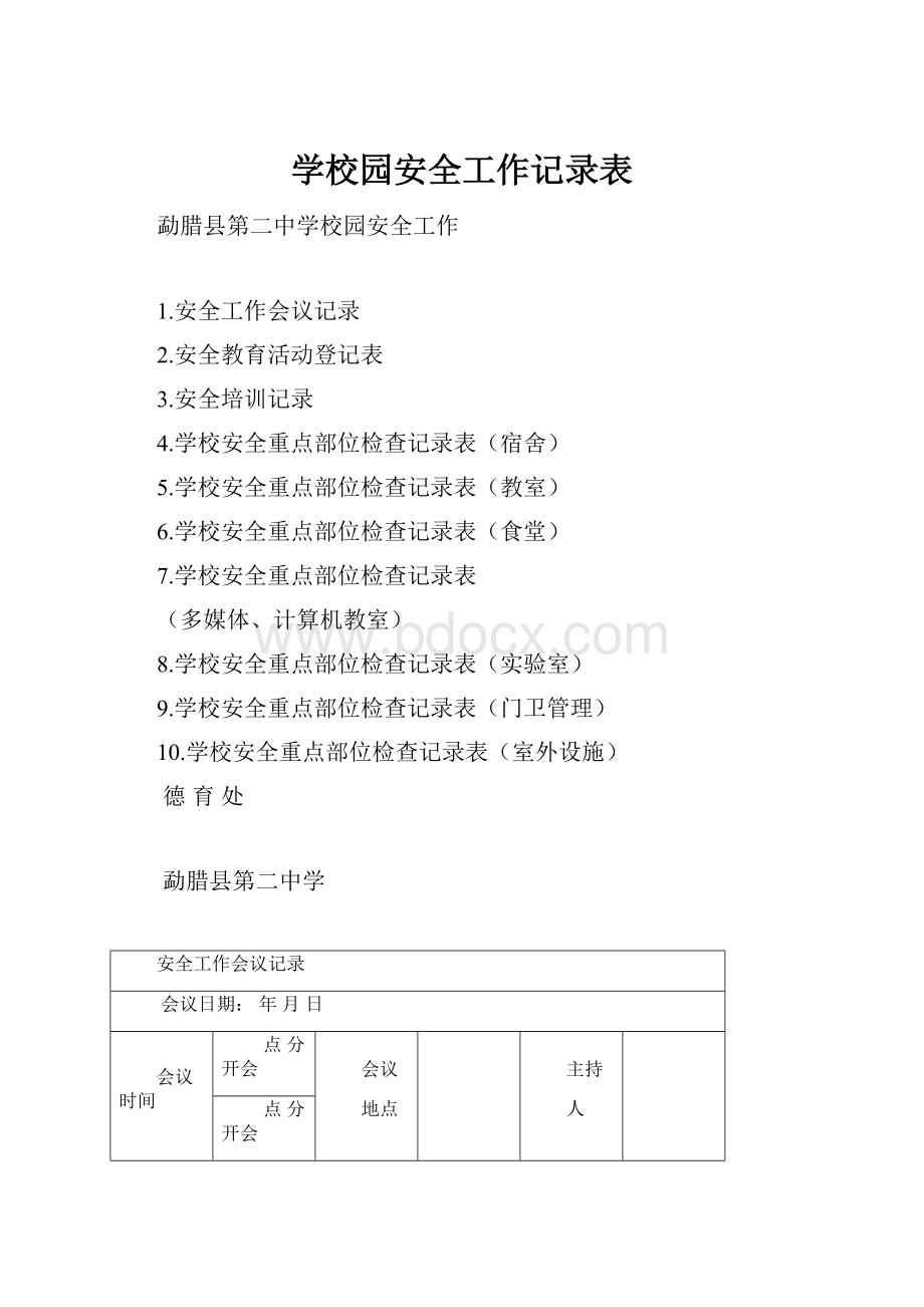 学校园安全工作记录表.docx_第1页