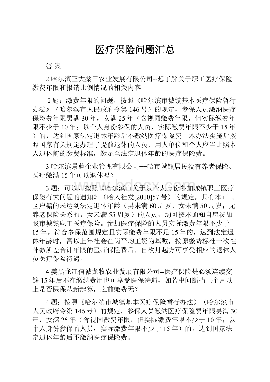 医疗保险问题汇总.docx_第1页