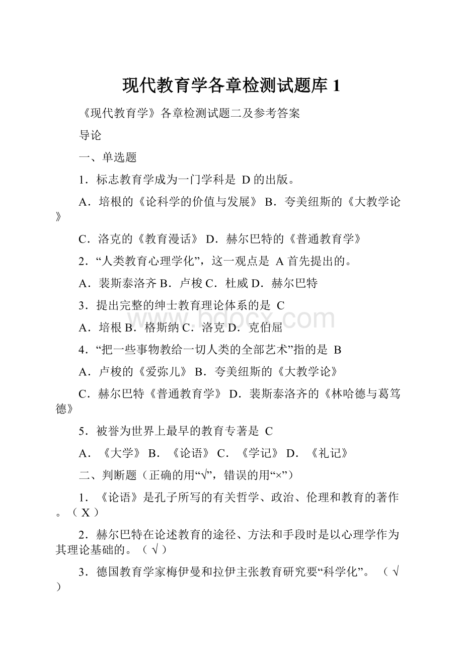 现代教育学各章检测试题库1.docx_第1页