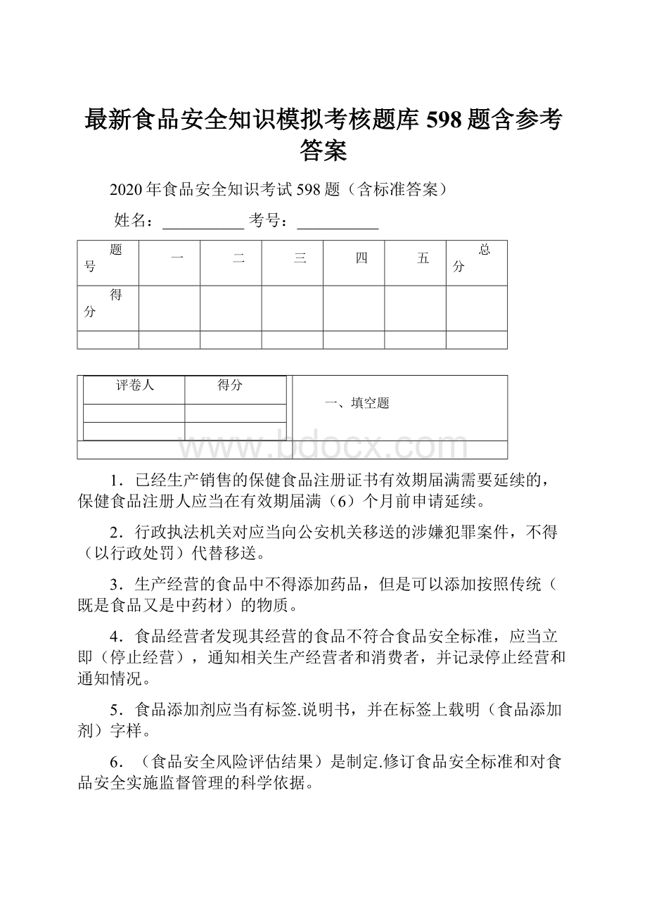 最新食品安全知识模拟考核题库598题含参考答案.docx_第1页