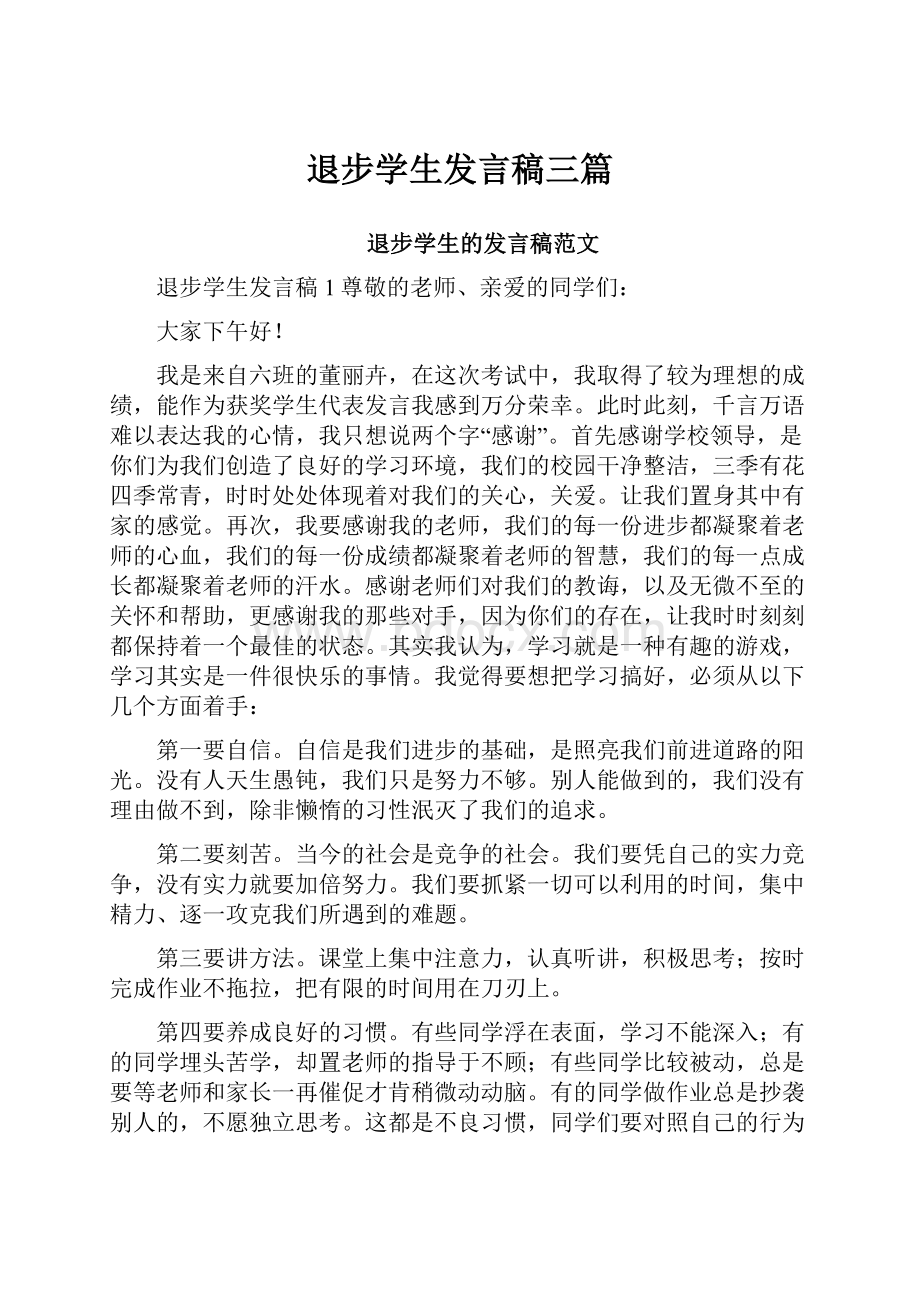 退步学生发言稿三篇.docx_第1页