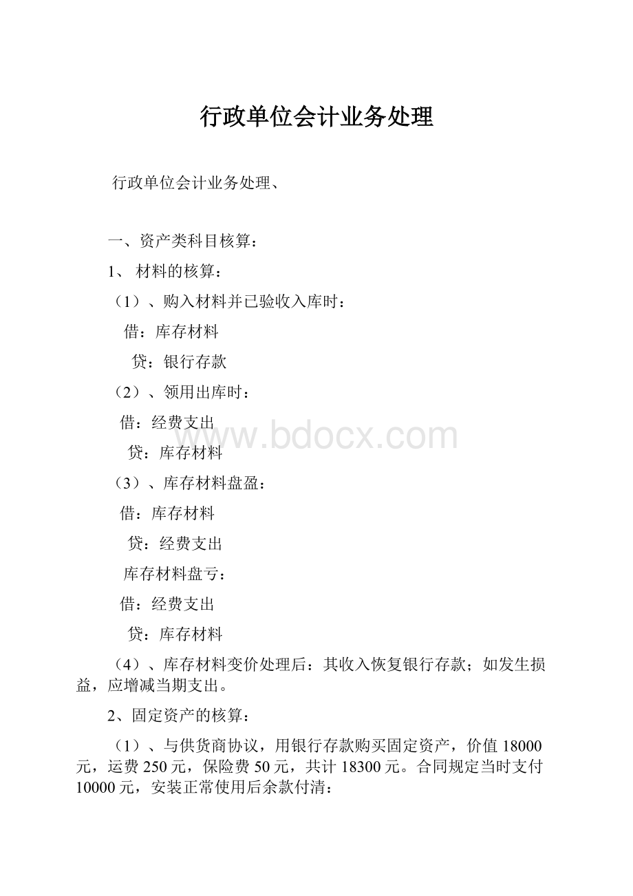 行政单位会计业务处理.docx_第1页