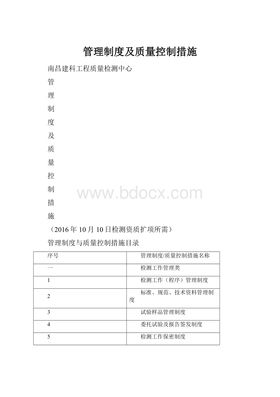 管理制度及质量控制措施.docx_第1页