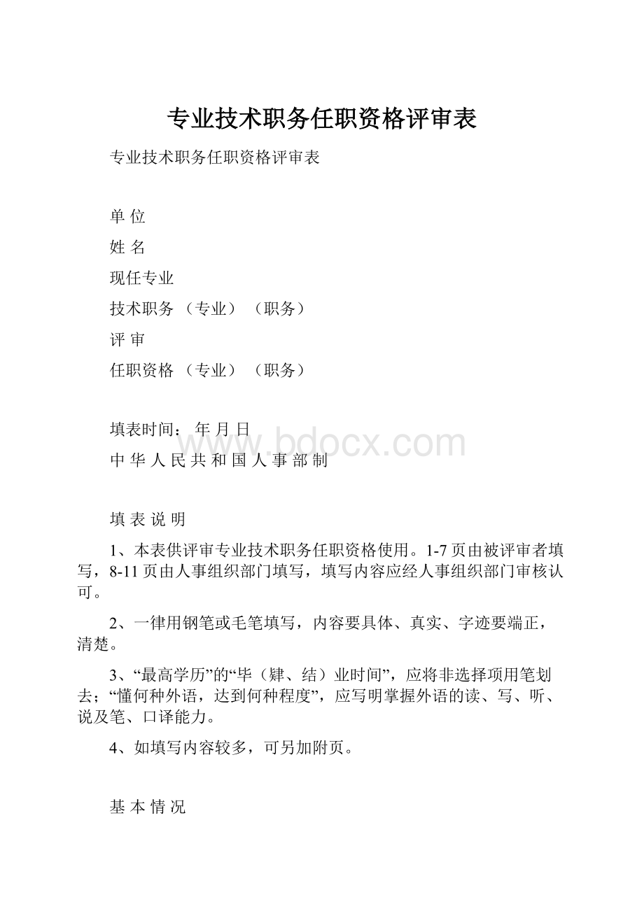 专业技术职务任职资格评审表.docx