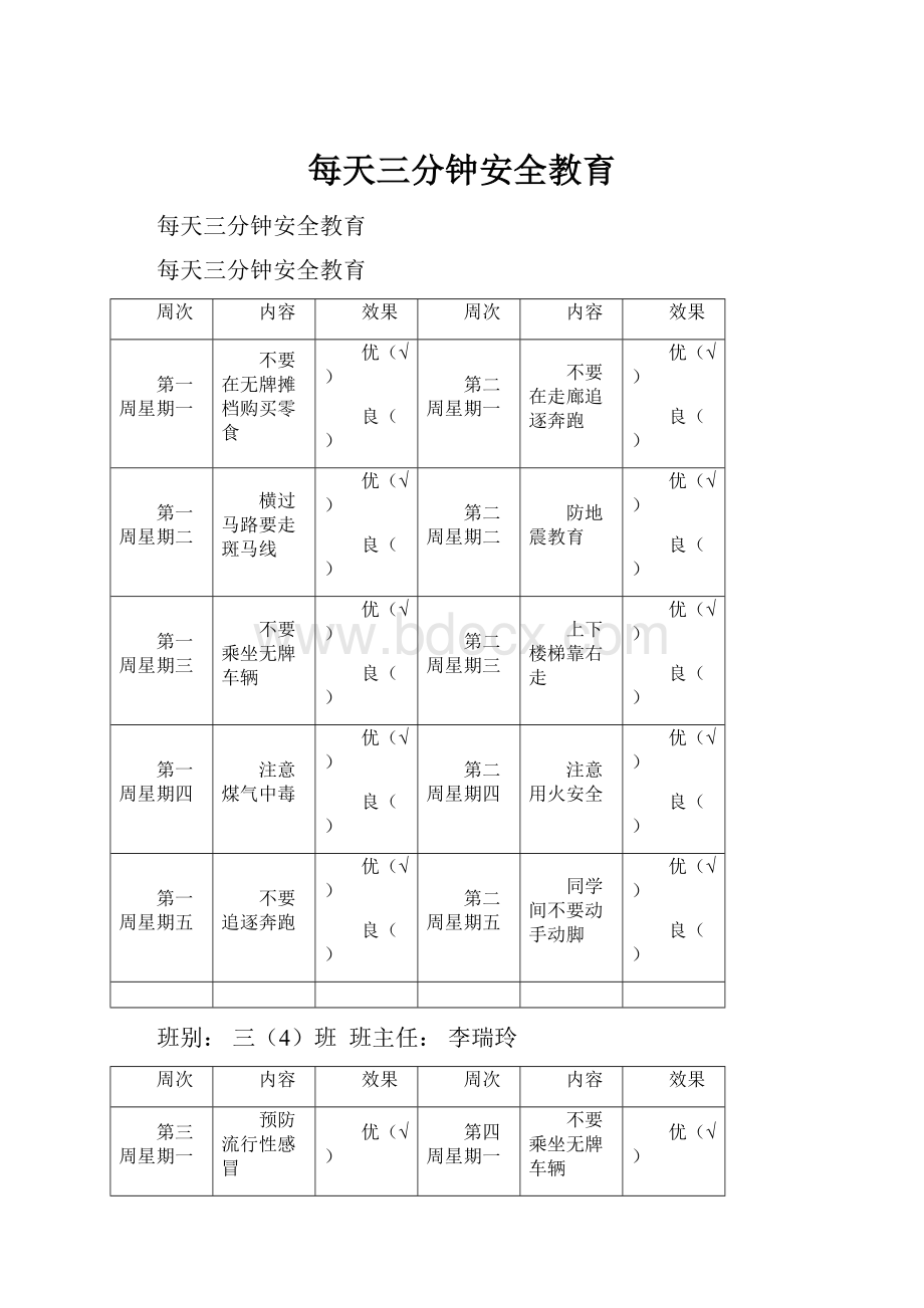 每天三分钟安全教育.docx_第1页