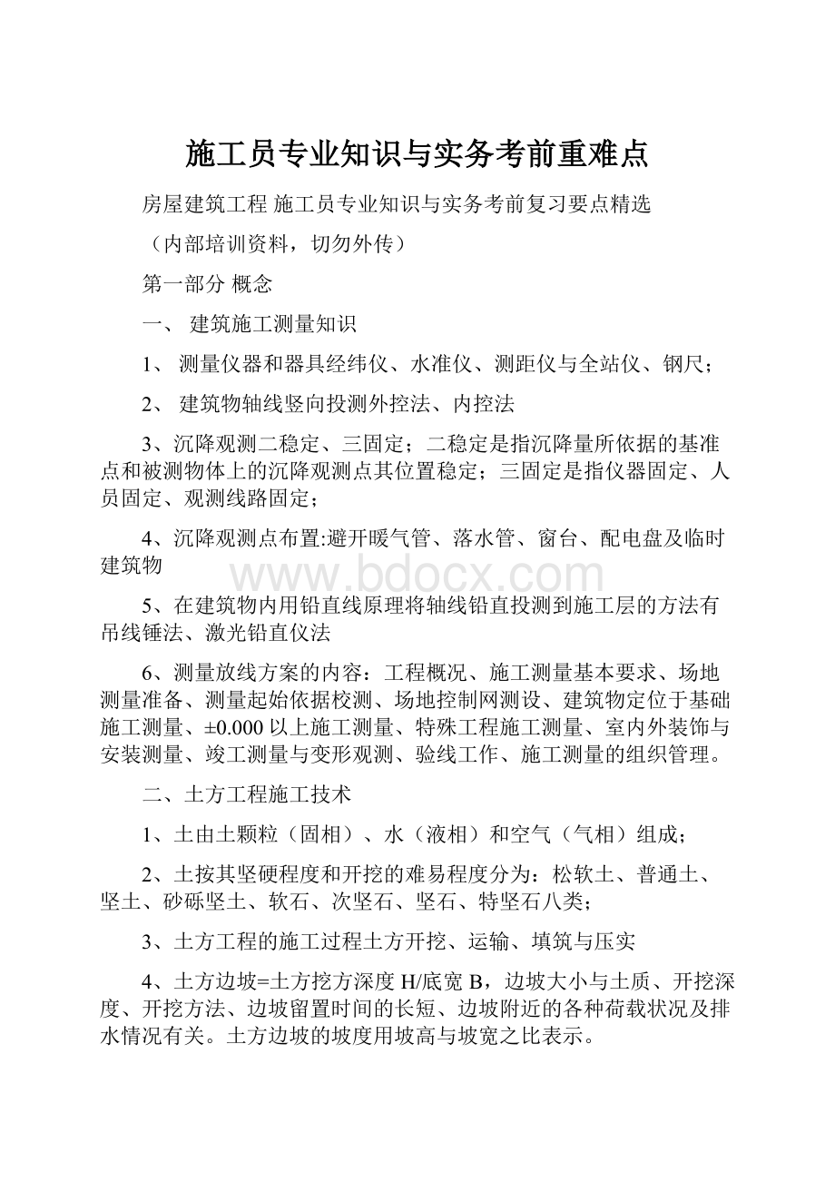 施工员专业知识与实务考前重难点.docx_第1页