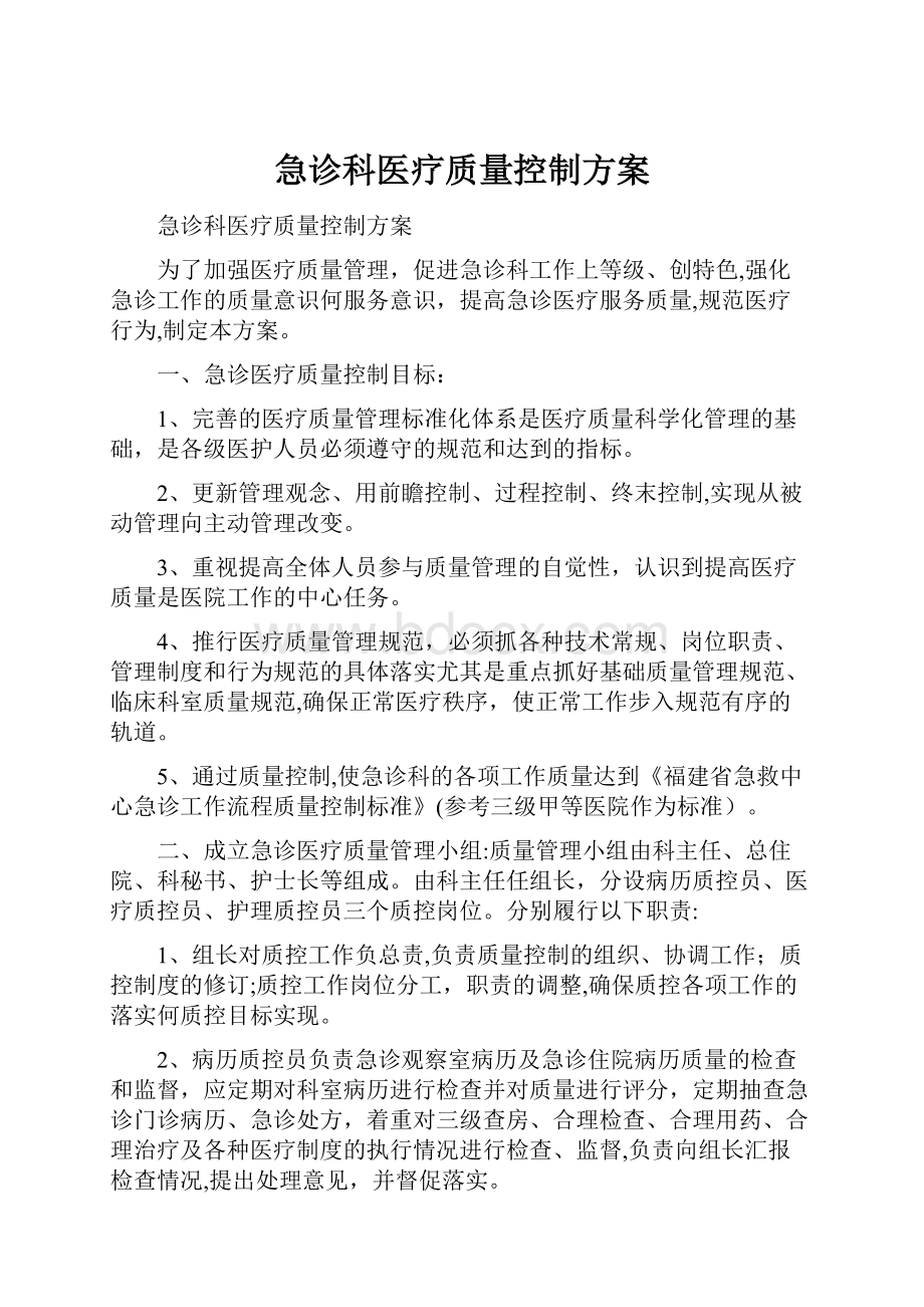 急诊科医疗质量控制方案.docx