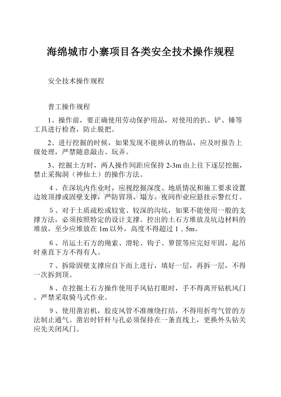 海绵城市小寨项目各类安全技术操作规程.docx