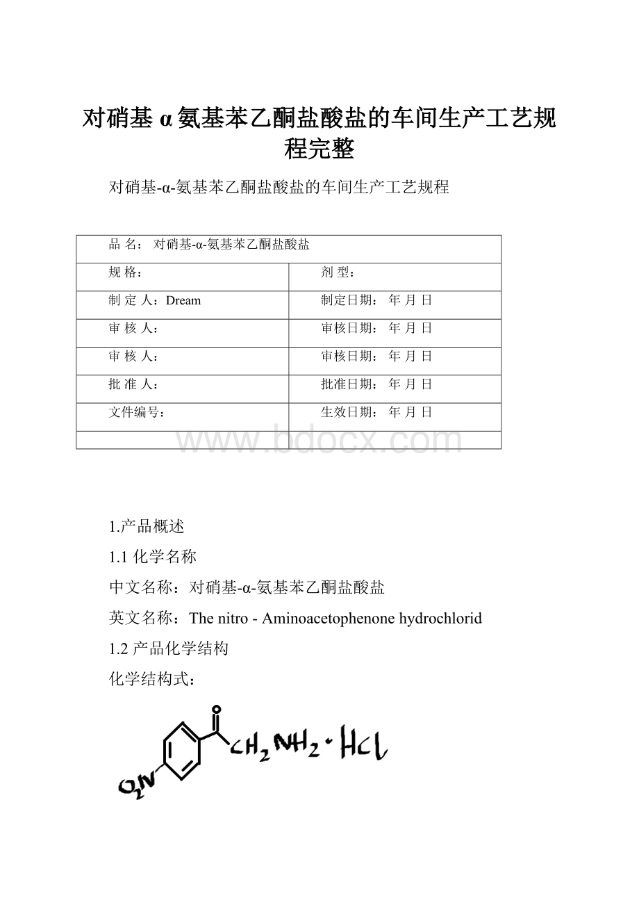 对硝基α氨基苯乙酮盐酸盐的车间生产工艺规程完整.docx