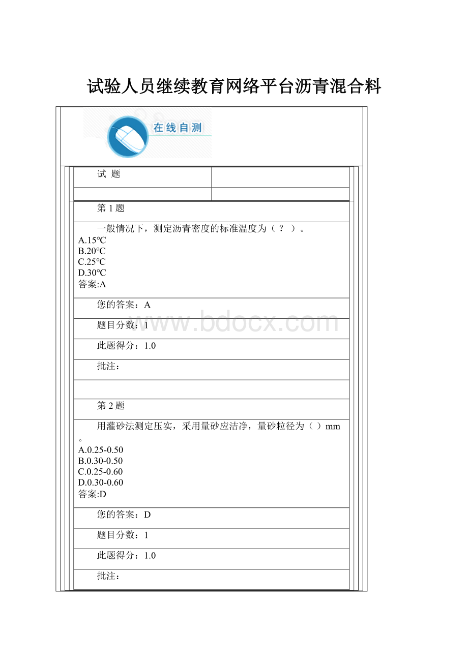 试验人员继续教育网络平台沥青混合料.docx_第1页