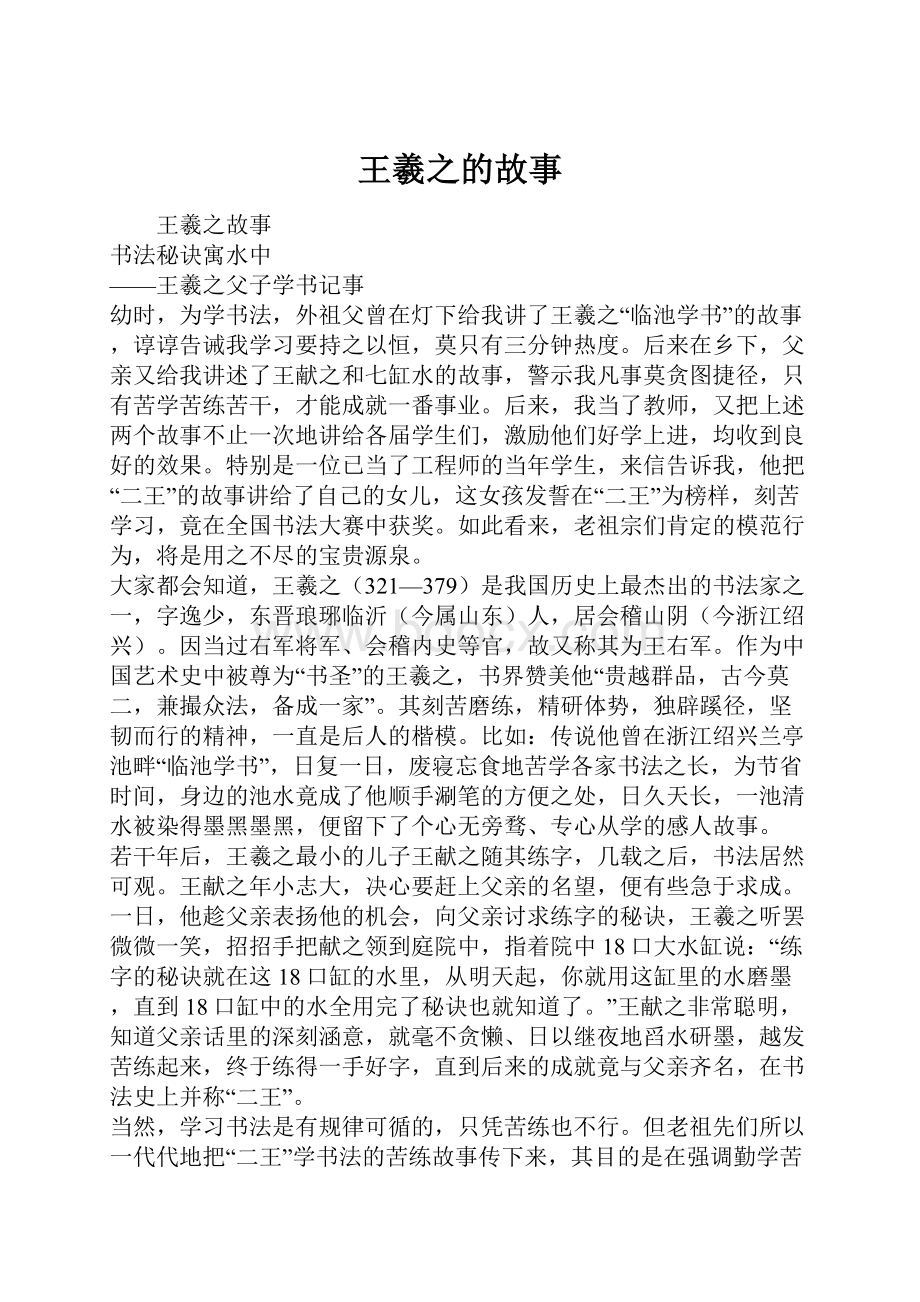 王羲之的故事.docx_第1页