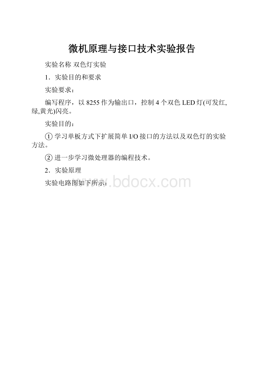 微机原理与接口技术实验报告.docx