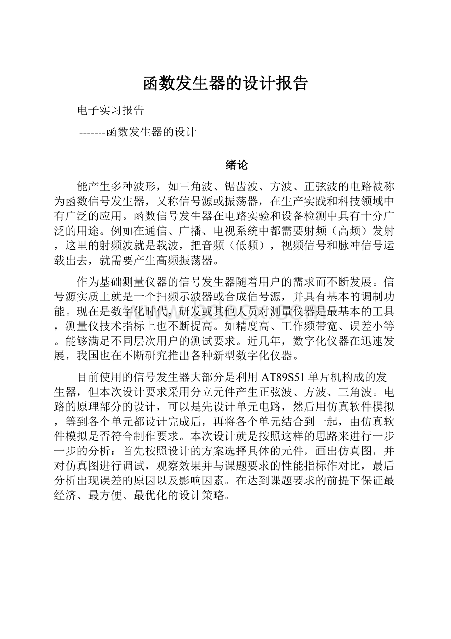 函数发生器的设计报告.docx_第1页