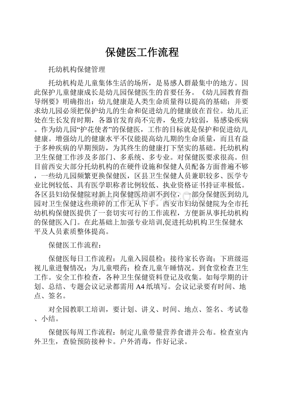 保健医工作流程.docx