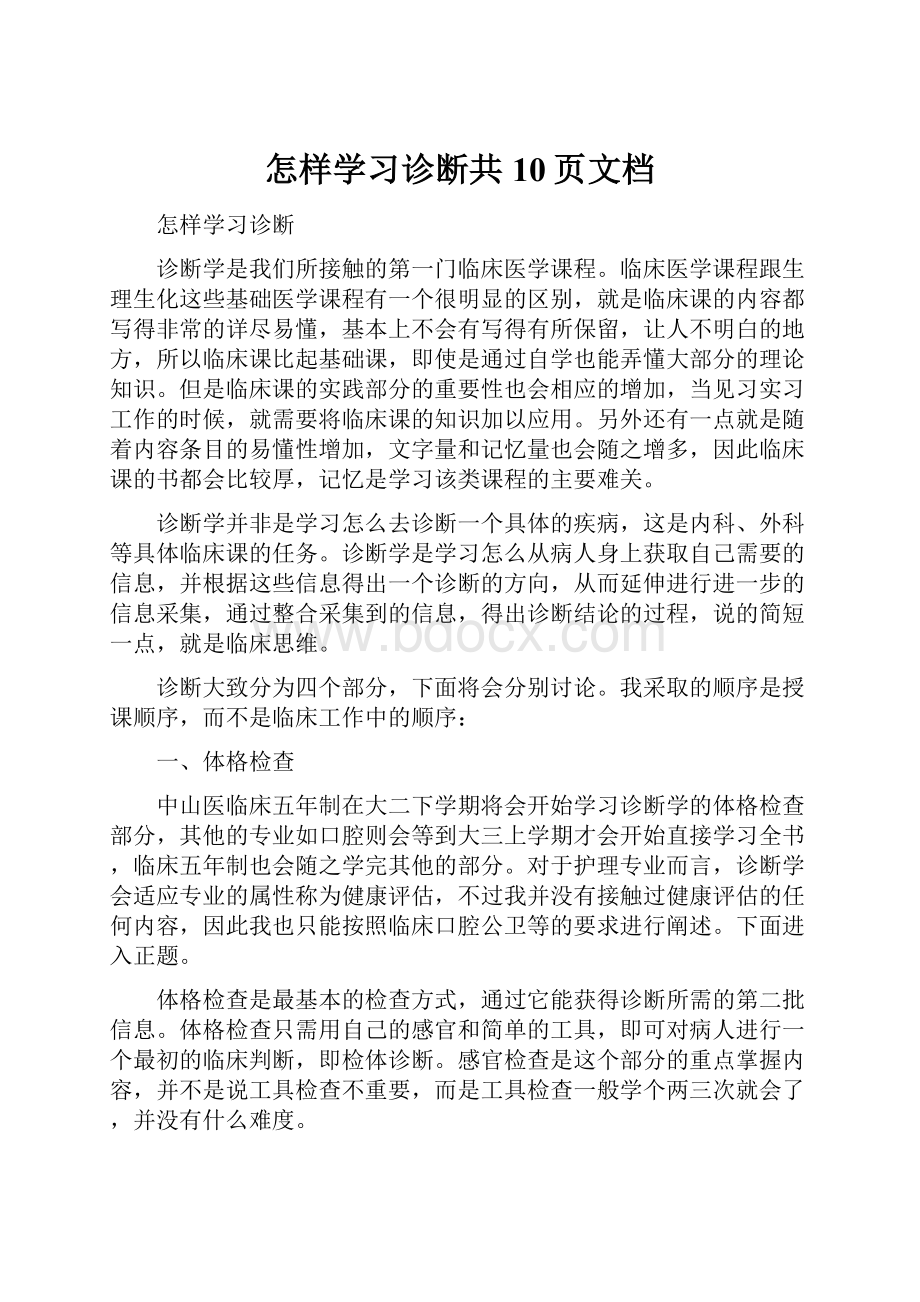 怎样学习诊断共10页文档.docx