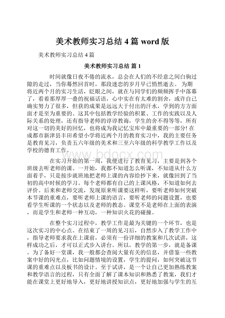 美术教师实习总结4篇word版.docx