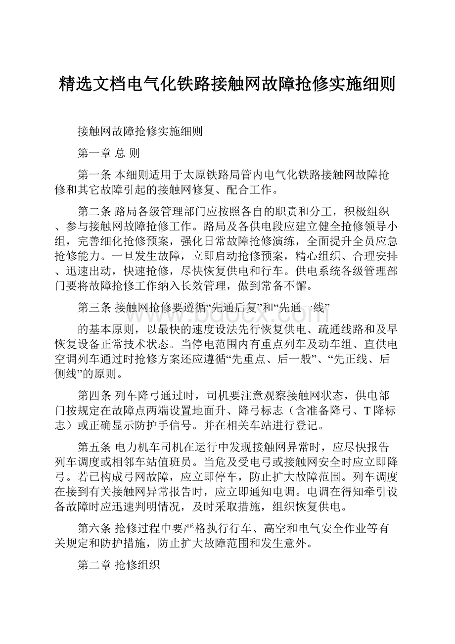 精选文档电气化铁路接触网故障抢修实施细则.docx_第1页