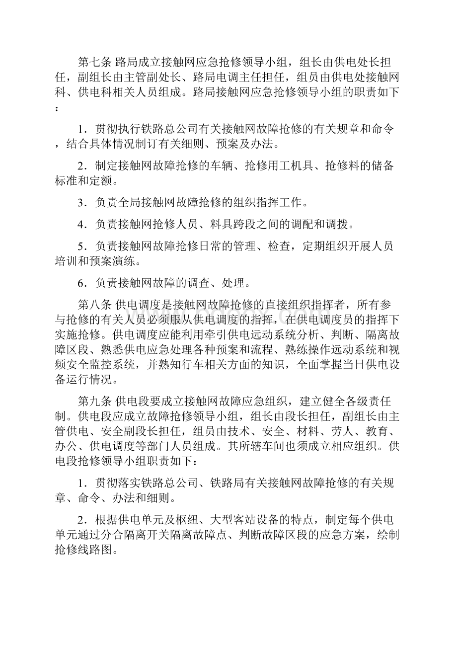 精选文档电气化铁路接触网故障抢修实施细则.docx_第2页