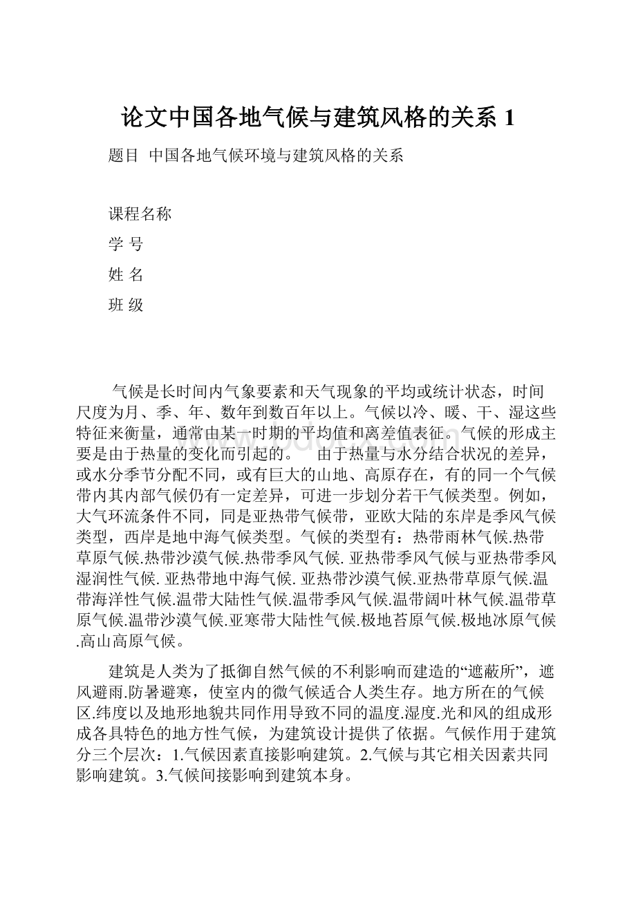 论文中国各地气候与建筑风格的关系1.docx_第1页