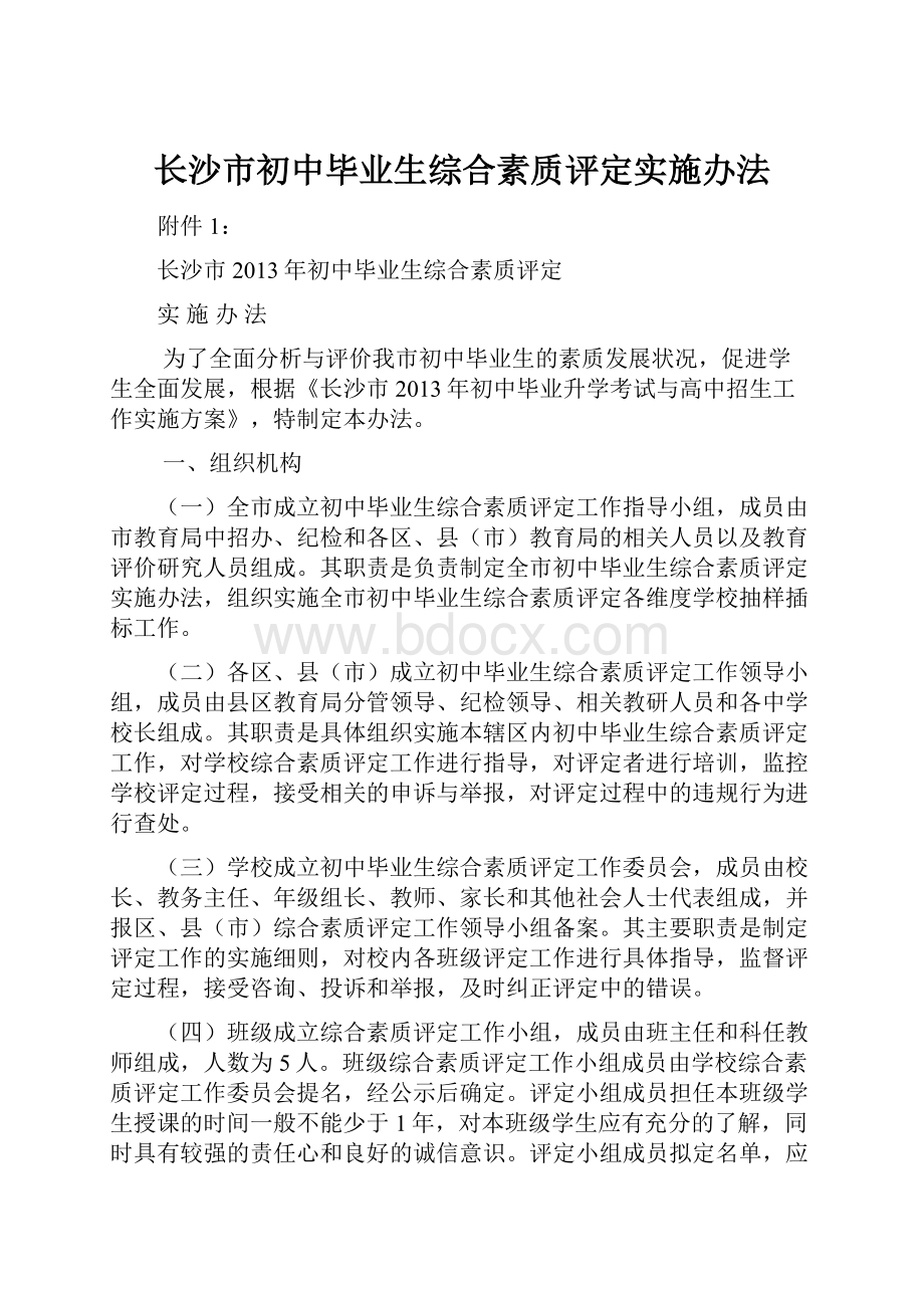 长沙市初中毕业生综合素质评定实施办法.docx