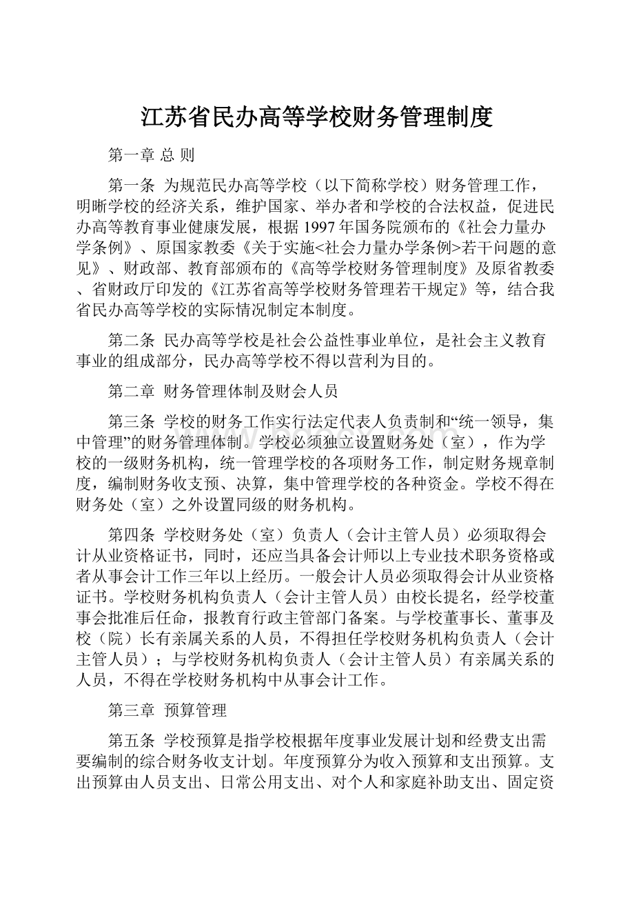 江苏省民办高等学校财务管理制度.docx