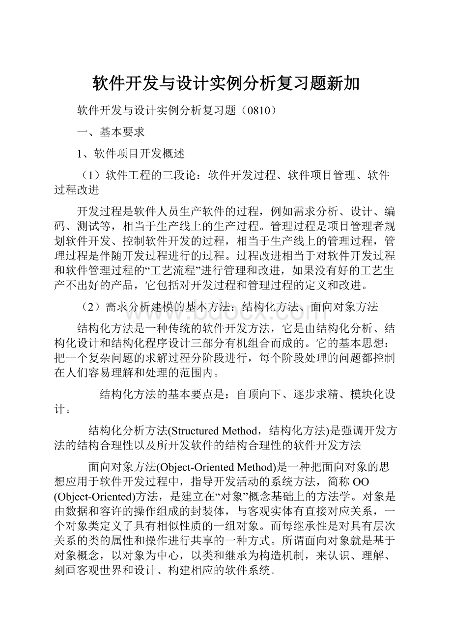 软件开发与设计实例分析复习题新加.docx