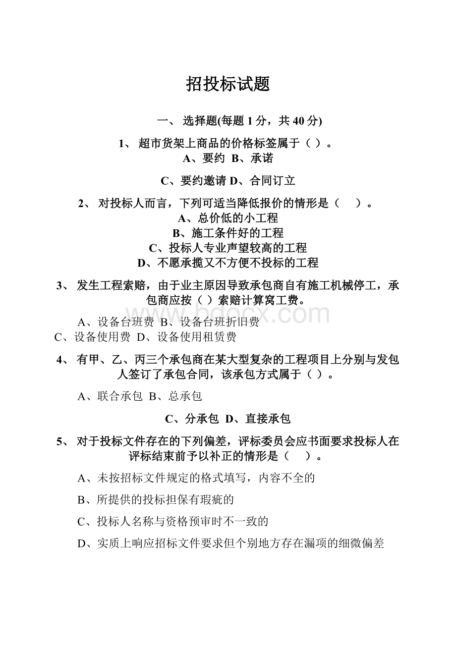 招投标试题.docx_第1页