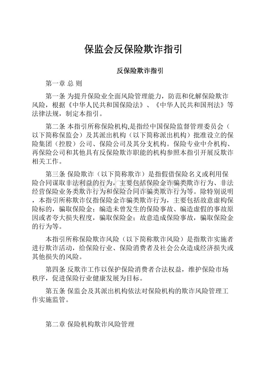 保监会反保险欺诈指引.docx_第1页