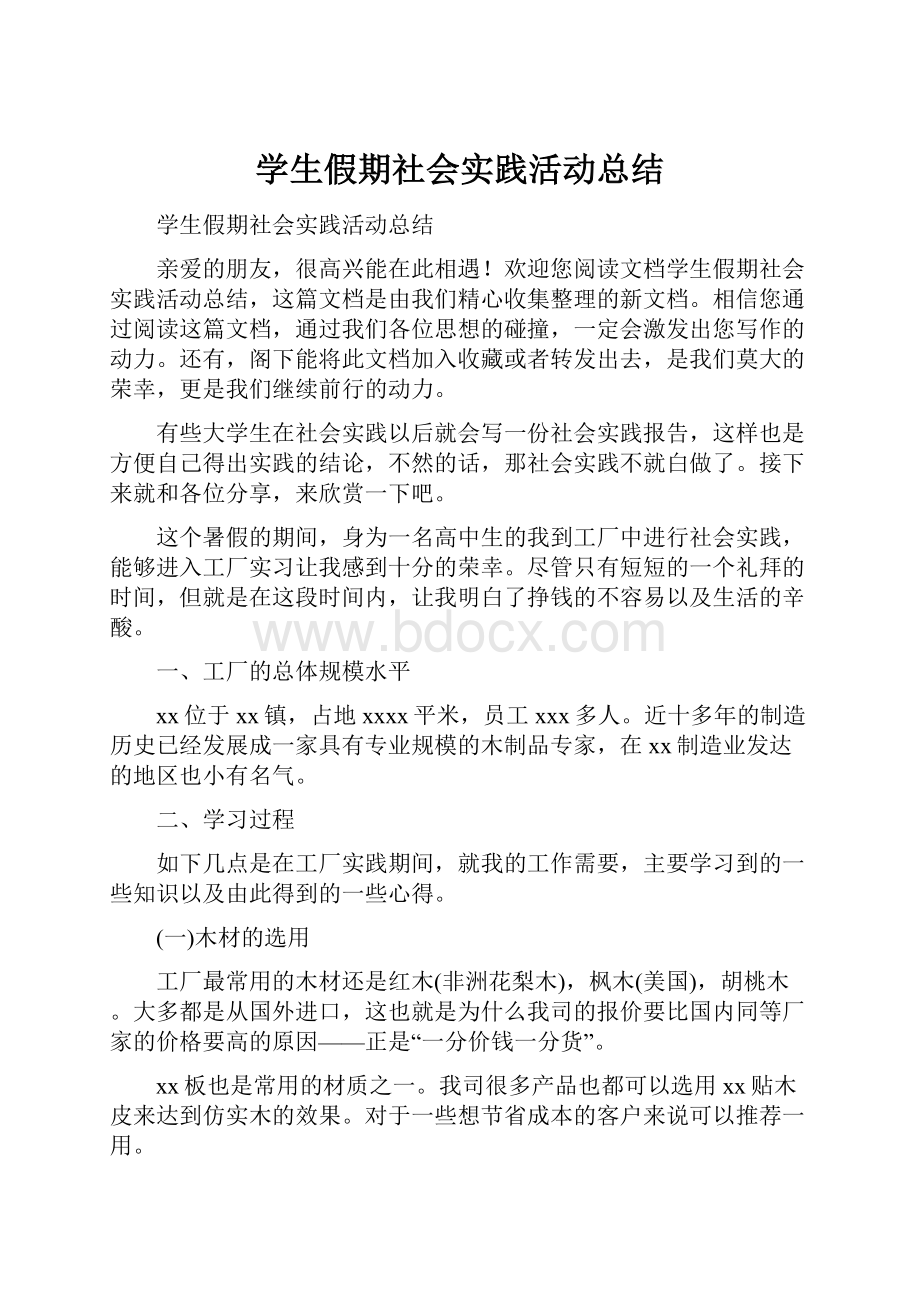 学生假期社会实践活动总结.docx_第1页