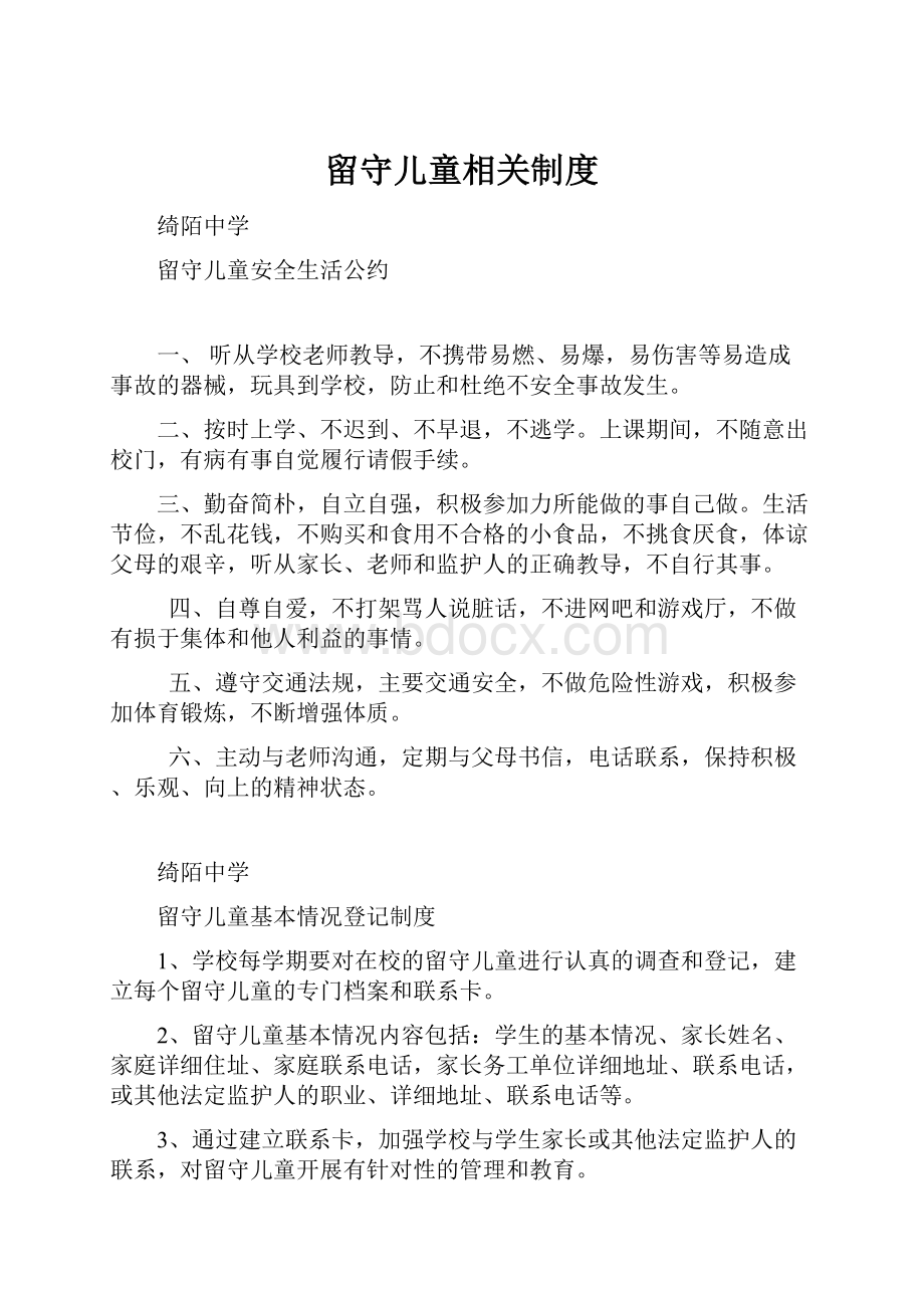 留守儿童相关制度.docx