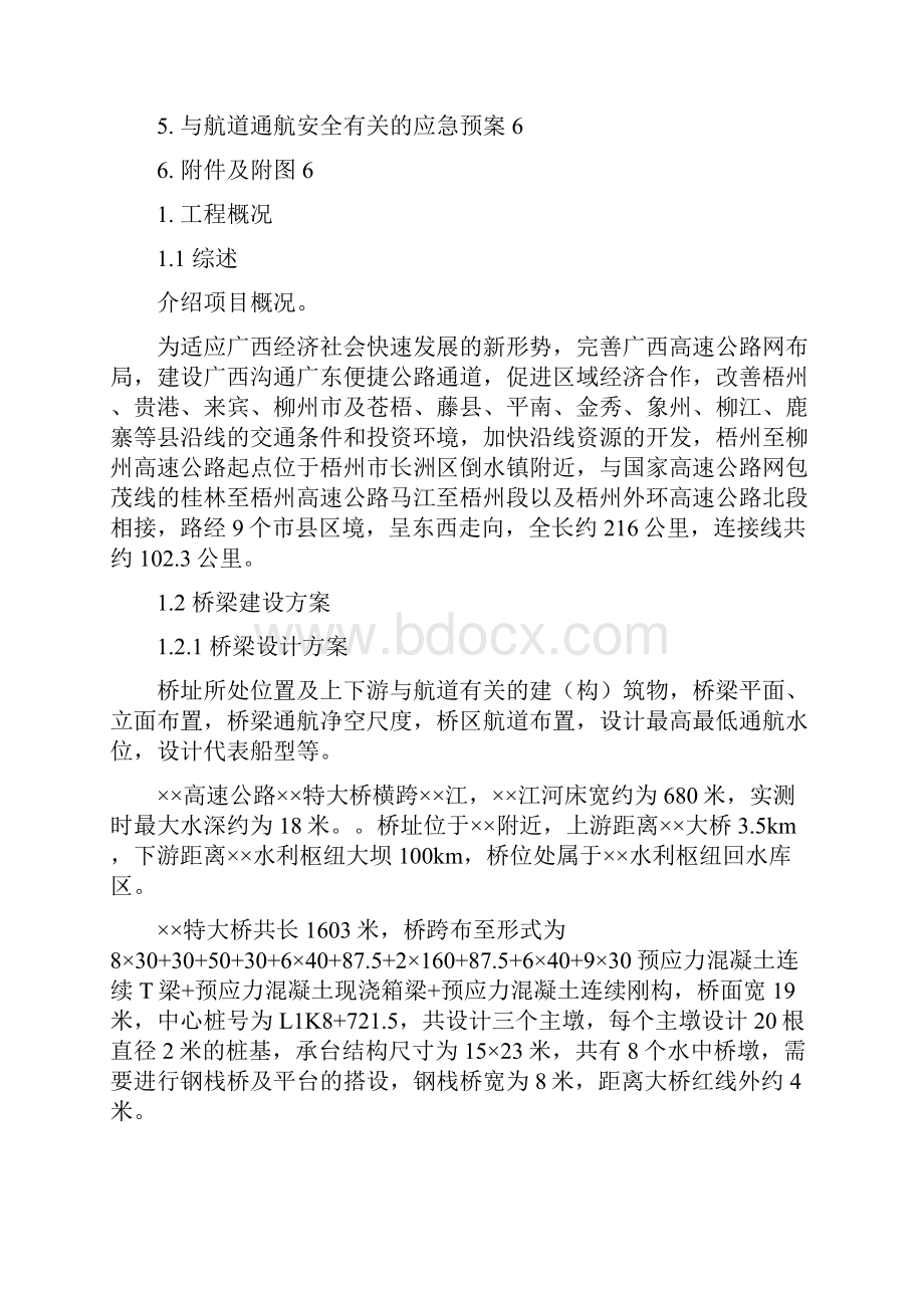 桥梁施工通航及临时助航标志设置方案范本.docx_第2页