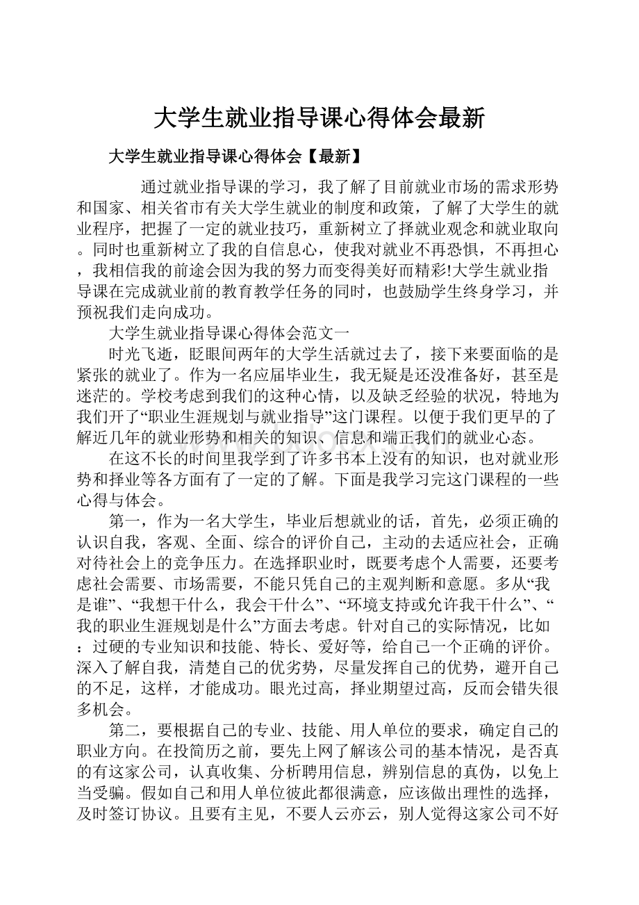 大学生就业指导课心得体会最新.docx