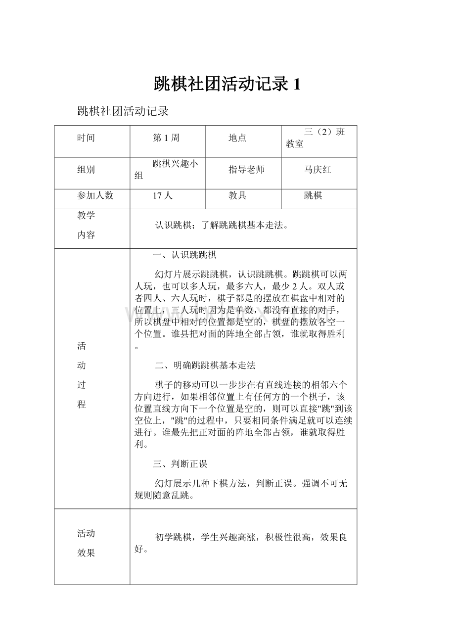 跳棋社团活动记录1.docx_第1页